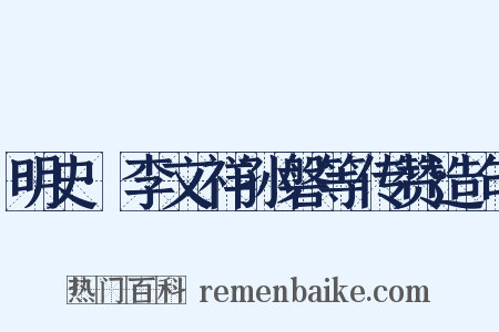 明史·李文祥孙磐等传赞造句是什么意思的图片
